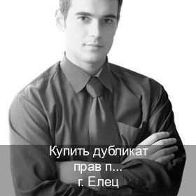 Легальные удостоверение в г. Елец (Купить дубликат прав после лишения в Ельце — Официальная справка) - инструктор Евгений 30