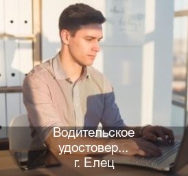 Оформление корочки в г. Елец (Водительское удостоверение купить дубликат в Ельце — Полное сопровождение) - инструктор Иван 17