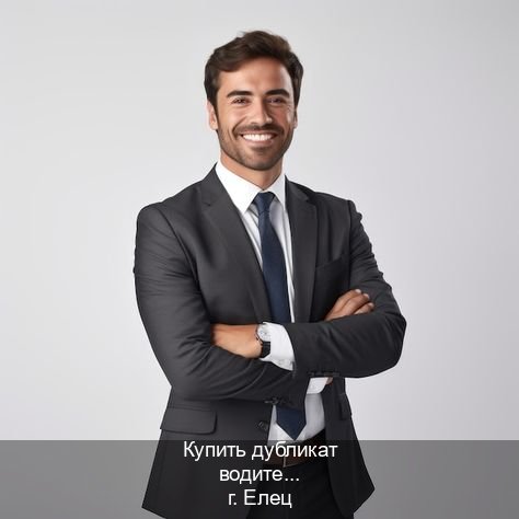 Сделать права в г. Елец (Купить дубликат водительского удостоверения в Ельце — Полный пакет срочно) - инструктор Олег 5
